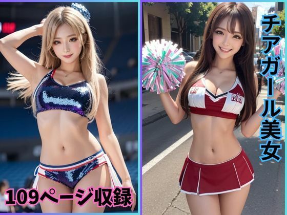 チアリーディング・グラマー:魅力的なチアガール美女