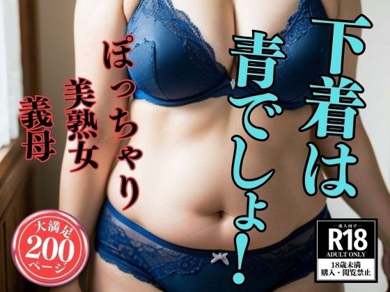 【熟女の下着姿】下着は青でしょ！200人_1