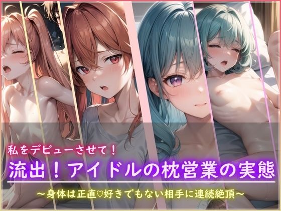 私をデビューさせて！流出！アイドルの枕営業の実態_1