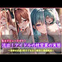 私をデビューさせて！流出！アイドルの枕営業の実態