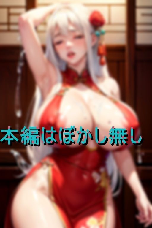 超絶ハニトラ 超乳チャイナ_8