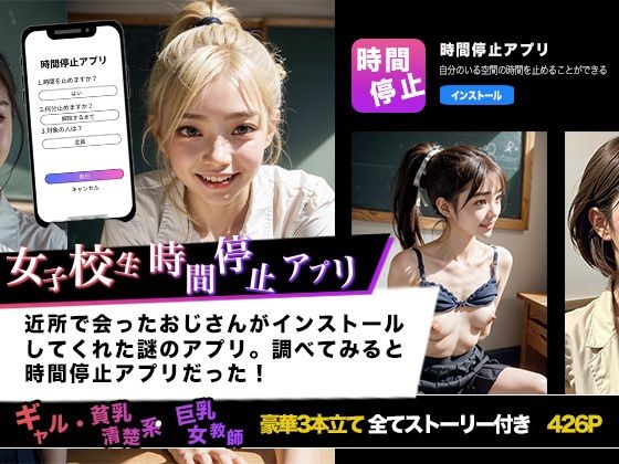 女子校生時間停止アプリ ギャル・貧乳清楚系・巨乳女教師による3本立て[ぽちっとゆめぶくろ]