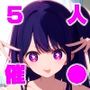 催●中出し孕ませ妊娠アイドル 星〇アイ 星〇ルビー 有〇かな 斉〇ミヤコ 黒〇あかね