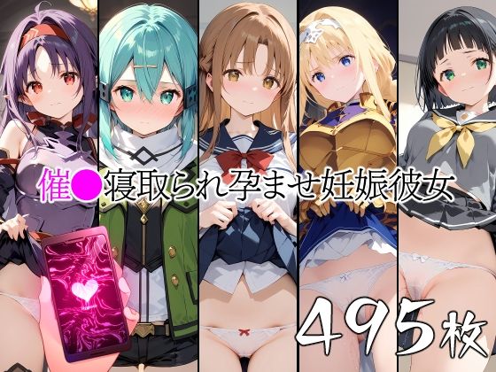 ソードアート・オンライン（SAO）のアスナ、桐ケ谷直葉、シノン、紺野木綿季、アリス「催●中出し孕ませ妊娠彼女ア〇ナ桐〇谷〇葉シ〇ン紺〇木〇季ア〇ス」StableDiffusion製 FANZA配信版