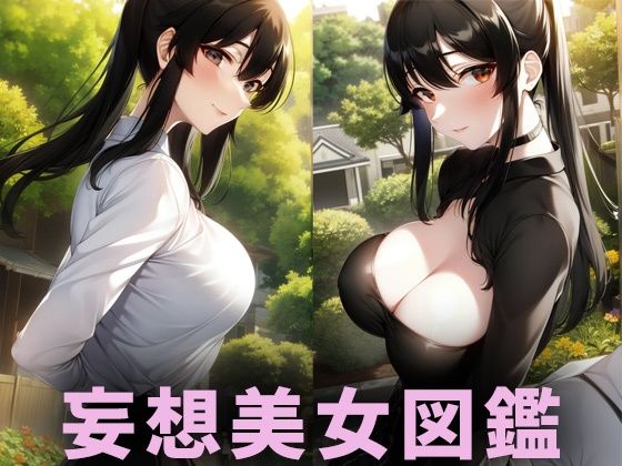 【AIイラスト美女研究所】最後まで楽しんでいってください♪『巨乳美女【妄想イラスト美女図鑑vol.96】』