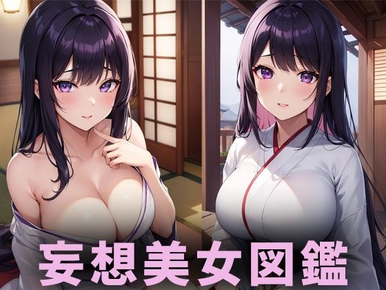 【AIイラスト美女研究所】最後まで楽しんでいってください♪『巨乳着物美女【妄想イラスト美女図鑑vol.99】』