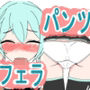 パンツ見せてもらいながらフェラしてもらいたい！