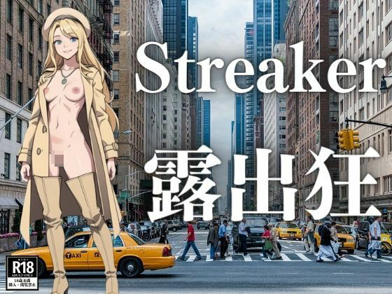 Streaker 노출 미친