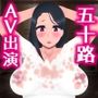 五十路おばさんのAV女優デビュー