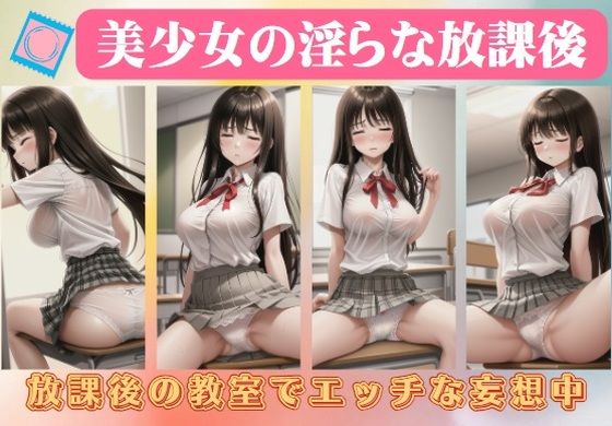 美少女の淫らな放課後〜放課後の教室でエッチな妄想中_1