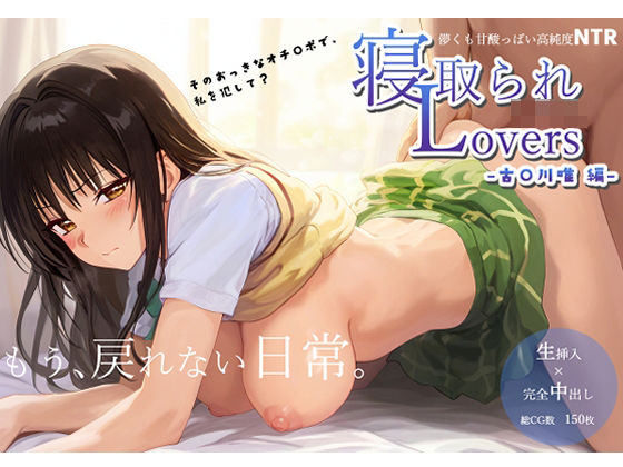 【流星ヒロインズ】ToLO〇Eる 古〇川 唯のコンセプトCG集です『寝取られLovers -古〇川 唯 編-』