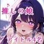 推しのアイドル、ハメ撮り完全流出！天使たちの禁断の中出し性交