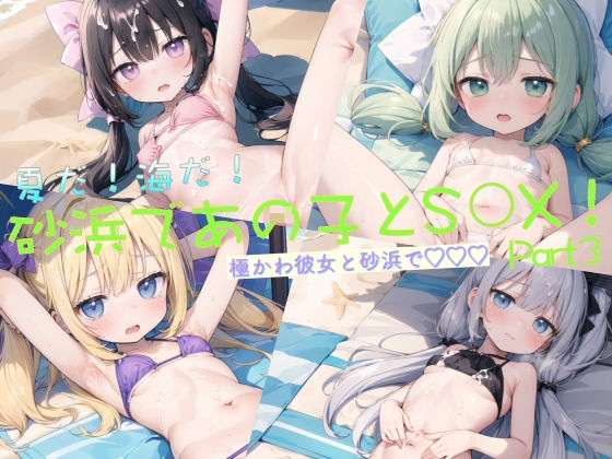 夏だ！海だ！砂浜であの子とS◯X！Part3_1