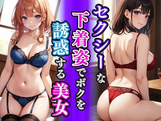 いろんな妄想をしちゃうエッチな人におすすめのCG集です【セクシーな下着姿でボクを誘惑する美女】