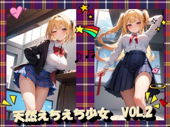 天然えちえち少女VOL.2_1