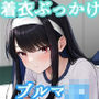 着衣ぶっかけブルマJK