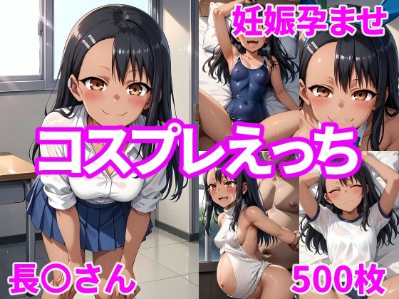 妊娠孕ませコスプレえっち 長〇さん_1