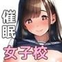催●おじさんがJK孕ませ 女子校潜入で寝取り強●妊娠