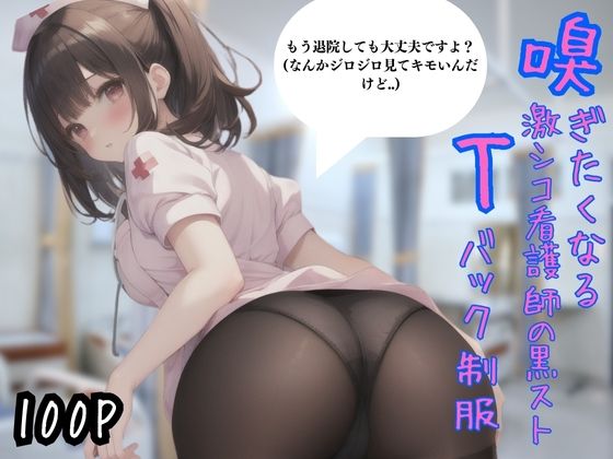 嗅ぎたくなる激シコ看護師の黒ストTバック制服