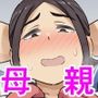ママが教えてあげる