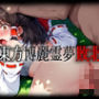 東方博麗霊夢敗北CG集