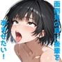面倒見の良い後輩を堕としたい！