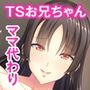 TSお兄ちゃんとママ代わりSEX 〜女体化した俺がメス墜ちするまで〜