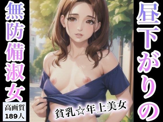 昼下がりの無防備淑女〜貧乳年上美女〜_1