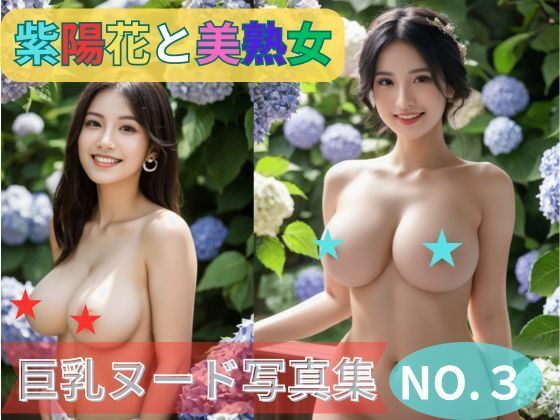 紫陽花と美熟女 巨乳ヌード写真集NO.3