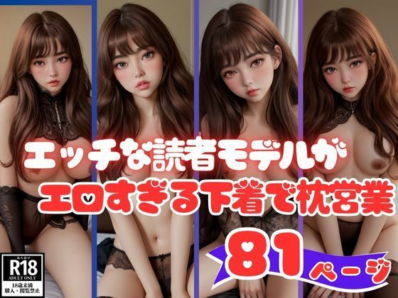 エロすぎる下着で枕営業するエッチな読者モデル画像集_1