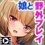 妻の連れ子に性淫レッスン♪〜可愛い娘は変態候補！？野外プレイに大ハマり〜 PLAY MOVIE