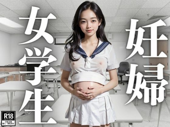 妊婦女学生【にゃっと】