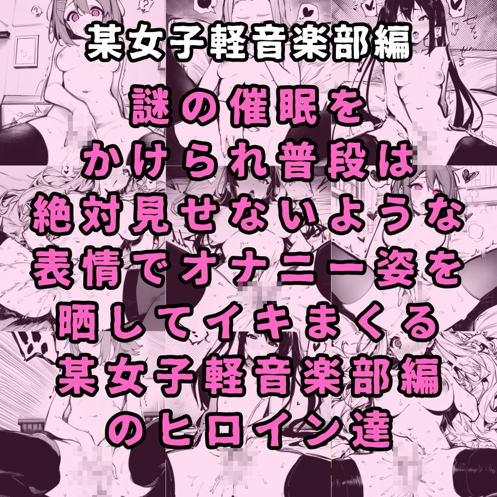 某女子軽音楽部のヒロイン5人を謎の催●で強●オナニーさせて脳が壊れるくらいドロドロのグチョグチョになるまでイカせまくる本2