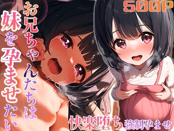 【なお研どっとこむ】でもお家ではお兄ちゃんたちと妹の純愛の物語『お兄ちゃんたちは妹を孕ませたい』