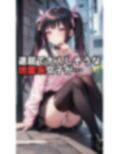地雷系女子の誘惑
