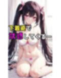 地雷系女子の誘惑