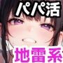 地雷系女子の誘惑