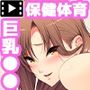 校長先生の放課後自由研究2 巨乳●●をじゅぷじゅぷぬぽぬぽ調査中っ〜早熟少女と保健体育編〜 The Motion Anime