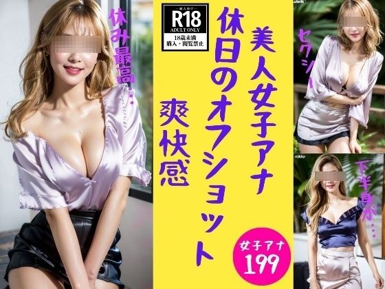 【女子アナ】休日のオフショット199発_1