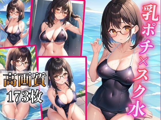 乳ポチ×スク水 〜エッチな透け乳首女子〜