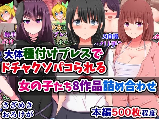 大体種付けプレスでドチャクソパコられる女の子たち8作品詰め合わせ_1