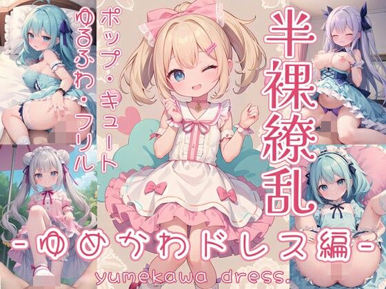 【0番のりば】サムネイル画像/パッケージ画像『半裸繚乱ゆめかわドレス編』