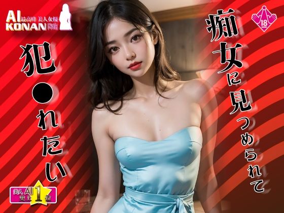 【高画質】痴女に見つめられて犯●れたい★実写系美人AI 史上1位☆