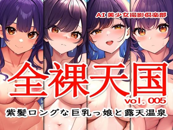 全裸天国 vol.005 -紫髪ロングな巨乳っ娘と露天温泉-1