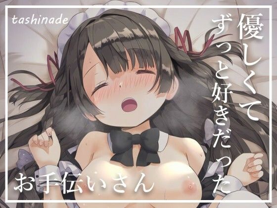 ずっと憧れていたお手伝いさんと体の関係に【メイド】_1