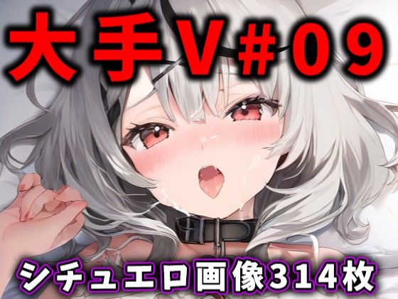 大人気Vtuberのエロ画像集 09