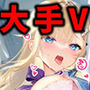 大人気Vtuberのエロ画像集 09