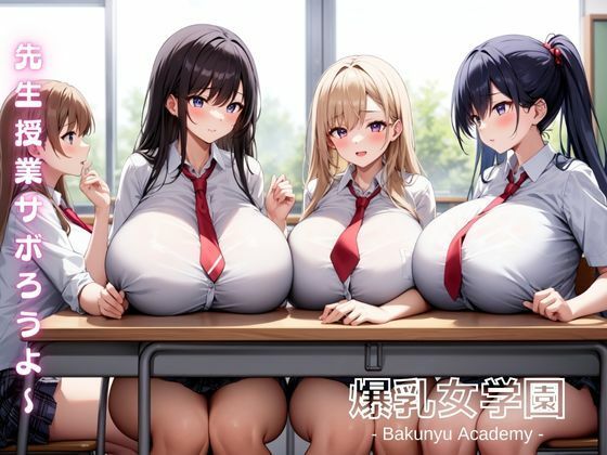 爆乳女学園1