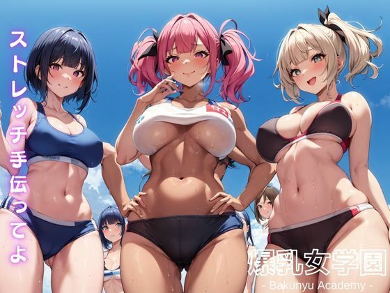 爆乳女学園3