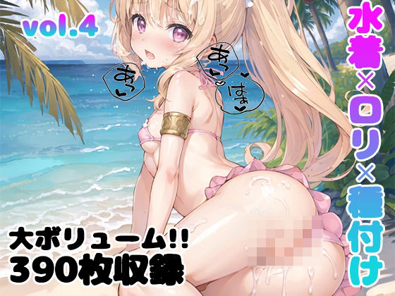 【Loliガールズコレクション】無人島ではなく美少女たちにとって『【vol.4】水着×ロリ×種付け』